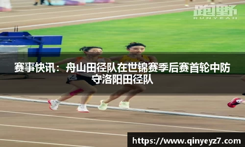 赛事快讯：舟山田径队在世锦赛季后赛首轮中防守洛阳田径队