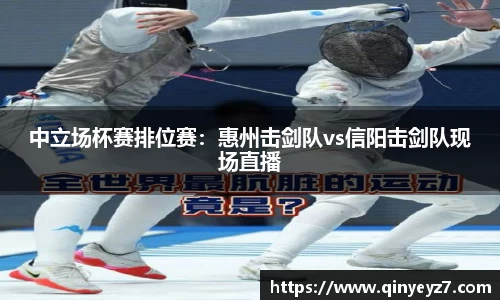 中立场杯赛排位赛：惠州击剑队vs信阳击剑队现场直播