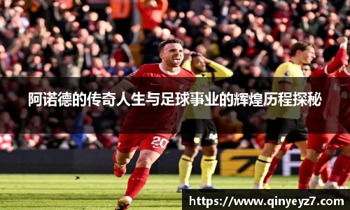 阿诺德的传奇人生与足球事业的辉煌历程探秘