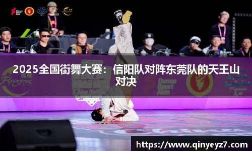 2025全国街舞大赛：信阳队对阵东莞队的天王山对决