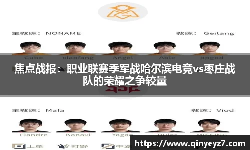焦点战报：职业联赛季军战哈尔滨电竞vs枣庄战队的荣耀之争较量