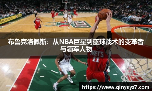 布鲁克洛佩斯：从NBA巨星到篮球战术的变革者与领军人物
