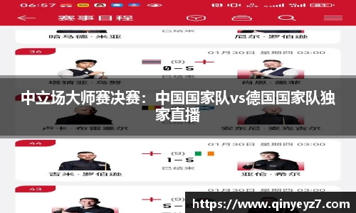 中立场大师赛决赛：中国国家队vs德国国家队独家直播