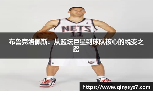 布鲁克洛佩斯：从篮坛巨星到球队核心的蜕变之路