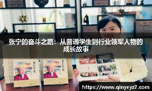 张宁的奋斗之路：从普通学生到行业领军人物的成长故事