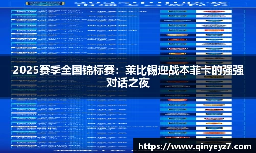 2025赛季全国锦标赛：莱比锡迎战本菲卡的强强对话之夜
