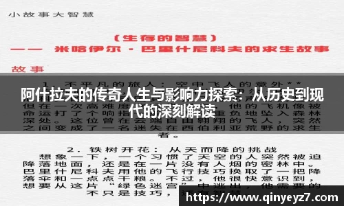 阿什拉夫的传奇人生与影响力探索：从历史到现代的深刻解读