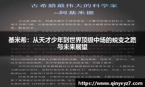 基米希：从天才少年到世界顶级中场的蜕变之路与未来展望