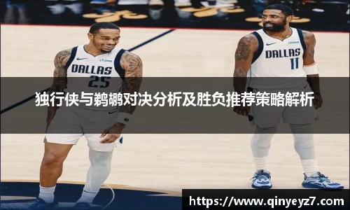 独行侠与鹈鹕对决分析及胜负推荐策略解析