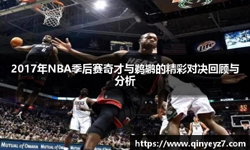 2017年NBA季后赛奇才与鹈鹕的精彩对决回顾与分析