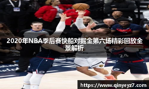 2020年NBA季后赛快船对掘金第六场精彩回放全景解析