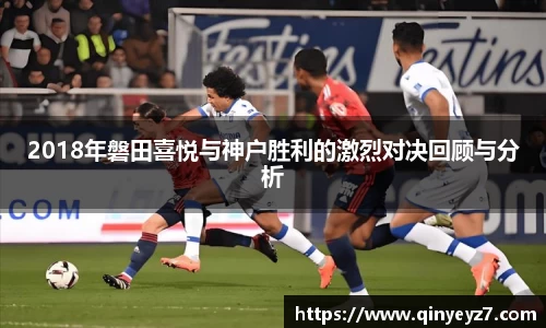 2018年磐田喜悦与神户胜利的激烈对决回顾与分析