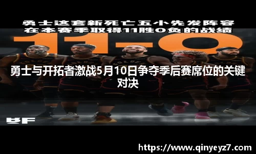 勇士与开拓者激战5月10日争夺季后赛席位的关键对决