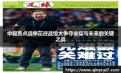 中超焦点战申花迎战恒大争夺荣耀与未来的关键之战