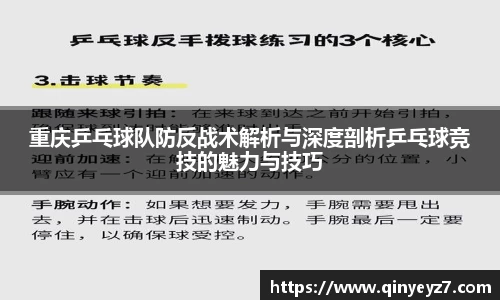 重庆乒乓球队防反战术解析与深度剖析乒乓球竞技的魅力与技巧