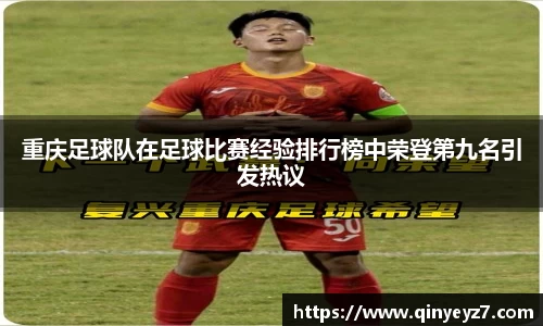 重庆足球队在足球比赛经验排行榜中荣登第九名引发热议