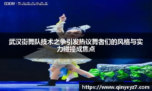 武汉街舞队技术之争引发热议舞者们的风格与实力碰撞成焦点